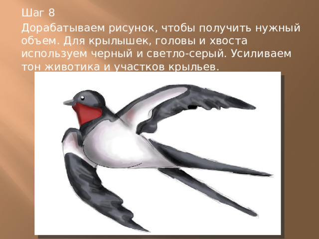 Шаг 8 Дорабатываем рисунок, чтобы получить нужный объем. Для крылышек, головы и хвоста используем черный и светло-серый. Усиливаем тон животика и участков крыльев. 