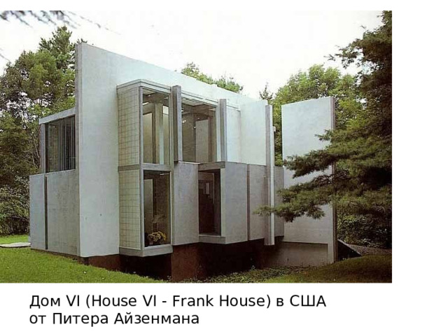 Дом VI (House VI - Frank House) в США от Питера Айзенмана 