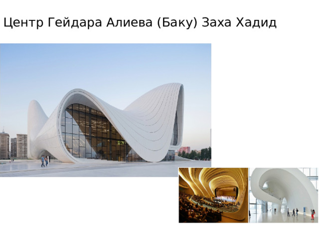 Центр Гейдара Алиева (Баку) Заха Хадид 