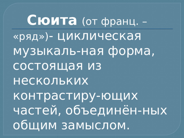 Несколько картин с общим замыслом 8 букв