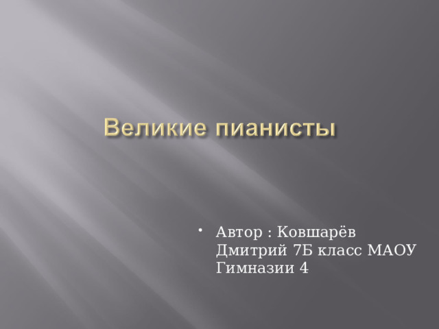 Автор : Ковшарёв Дмитрий 7Б класс МАОУ Гимназии 4 