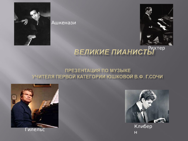 Ашкенази Рихтер Клиберн Гилельс 