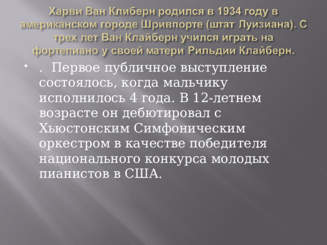 . Первое публичное выступление состоялось, когда мальчику исполнилось 4 года. В 12-летнем возрасте он дебютировал с Хьюстонским Симфоническим оркестром в качестве победителя национального конкурса молодых пианистов в США. 