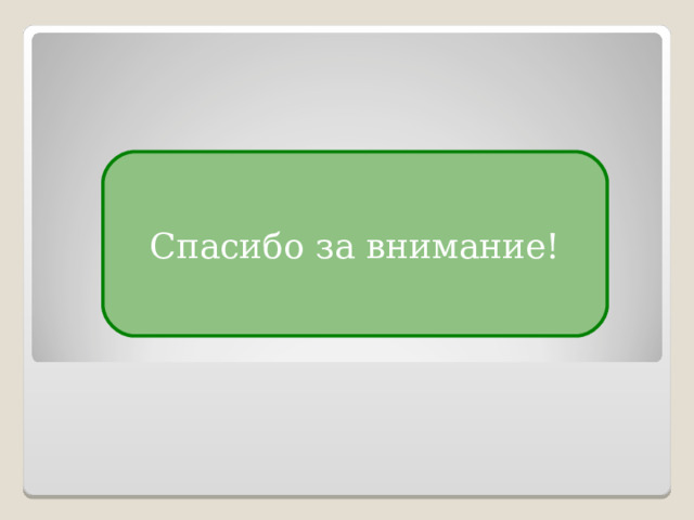 Спасибо за внимание! 