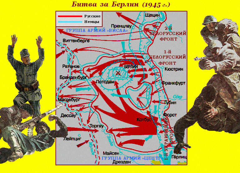 Карта битвы за берлин 1945