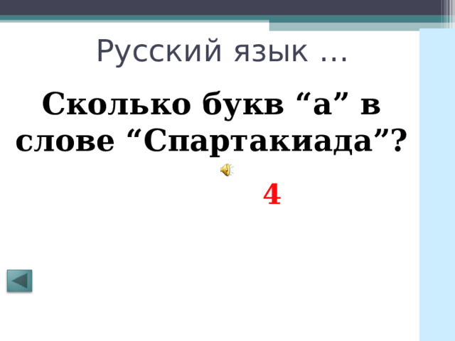 Русский язык … Сколько букв “а” в слове “Спартакиада”?   4 