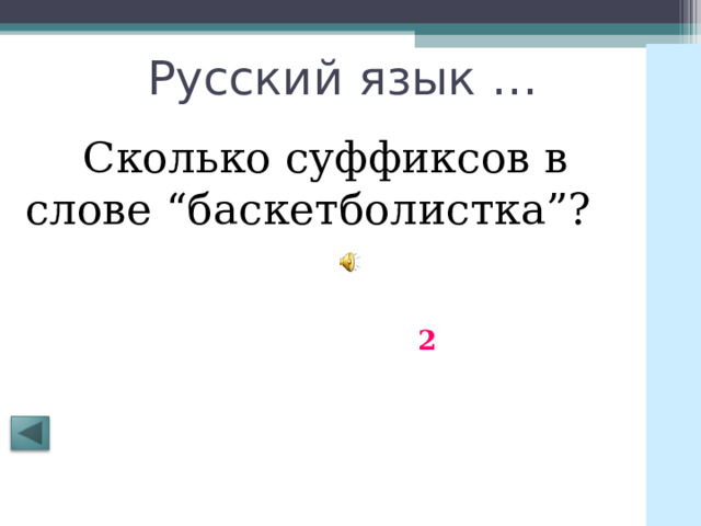Русский язык … Сколько суффиксов в слове “баскетболистка”?    2 