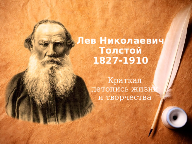 Лев Николаевич Толстой  1827-1910 Краткая летопись жизни и творчества 
