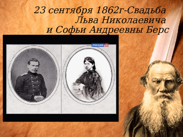  23 сентября 1862г-Свадьба  Льва Николаевича  и Софьи Андреевны Берс   