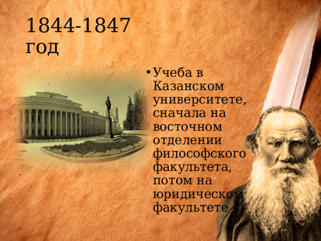 1844-1847 год Учеба в Казанском университете, сначала на восточном отделении философского факультета, потом на юридическом факультете 