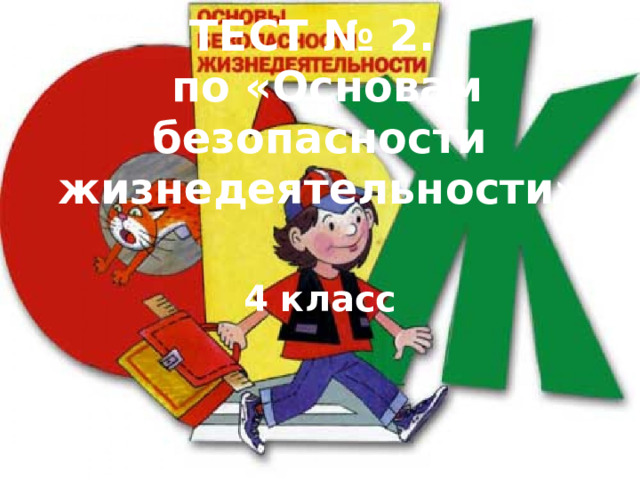 ТЕСТ № 2.  по «Основам безопасности жизнедеятельности» 4 класс 