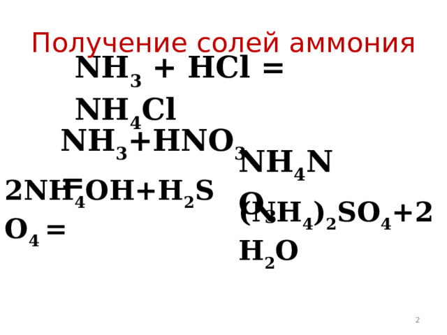 Получение солей аммония NH 3 + Н Cl = NH 4 Cl  NH 3 +HNO 3 = NH 4 NO 3 2 NH 4 OH+H 2 SO 4  = (NH 4 ) 2 SO 4 +2H 2 O  