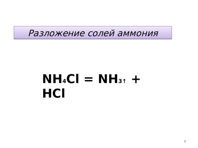 Разложение солей аммония NH 4 Cl = NH 3↑ + НCl  4 
