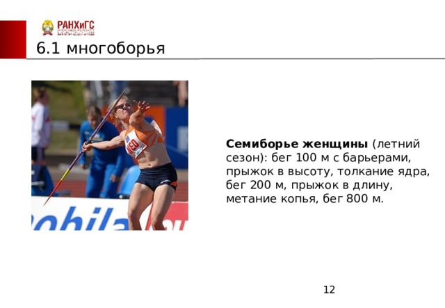 ЗАПАДНЫЙ ФИЛИАЛ 6.1 многоборья Семиборье женщины  (летний сезон): бег 100 м с барьерами, прыжок в высоту, толкание ядра, бег 200 м, прыжок в длину, метание копья, бег 800 м.  