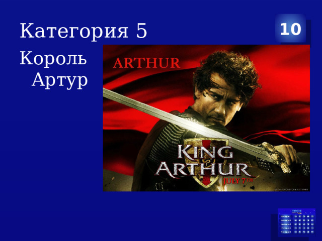 Категория 5 10 Король Артур 