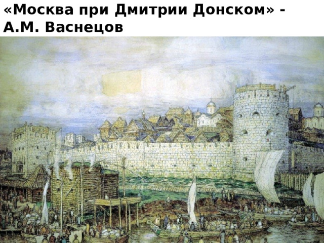 «Москва при Дмитрии Донском» - А.М. Васнецов 