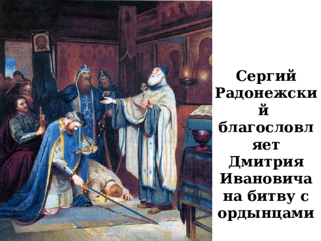 Сергий Радонежский благословляет Дмитрия Ивановича на битву с ордынцами  
