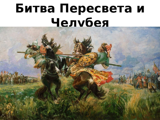 Битва Пересвета и Челубея 