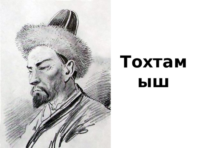 Тохтамыш 