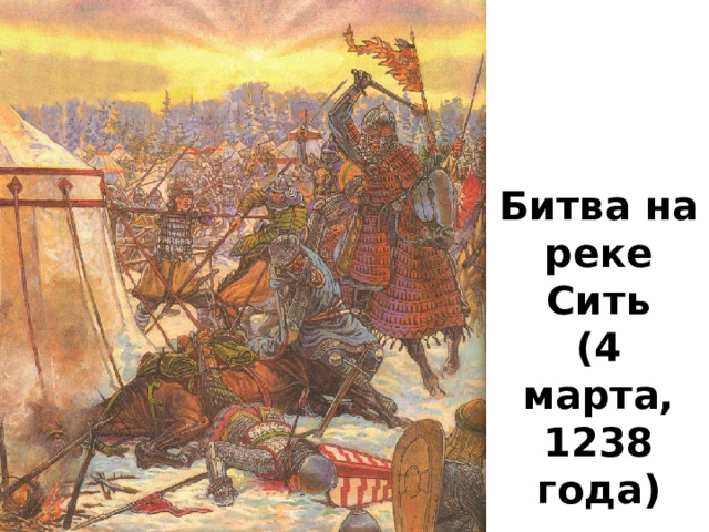 Участник на реке сити. Битва на реке сить. Битва на реке сить 1238. Битва на р.сить -1238,.