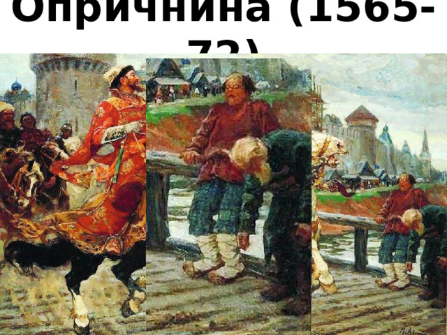 Опричнина (1565-72) 