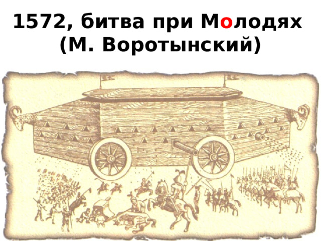 1572, битва при М о лодях  (М. Воротынский) 