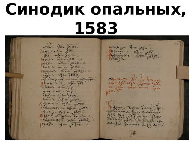 Синодик опальных, 1583 