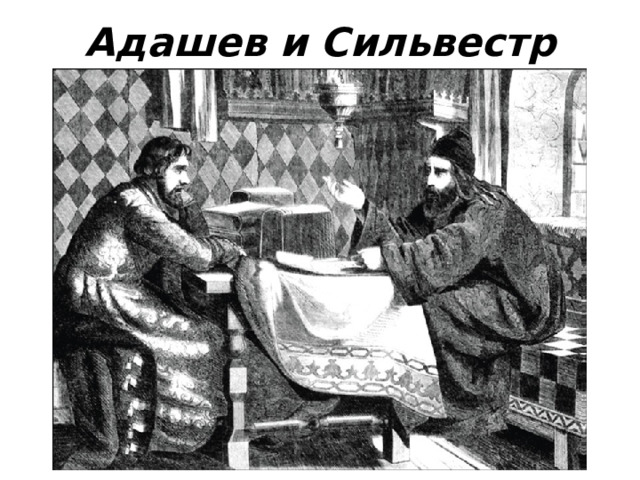 Адашев и Сильвестр 