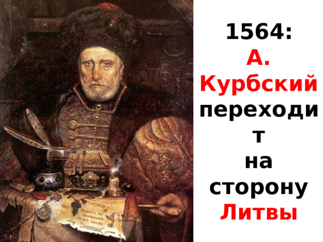 1564:  А. Курбский  переходит  на сторону  Литвы 