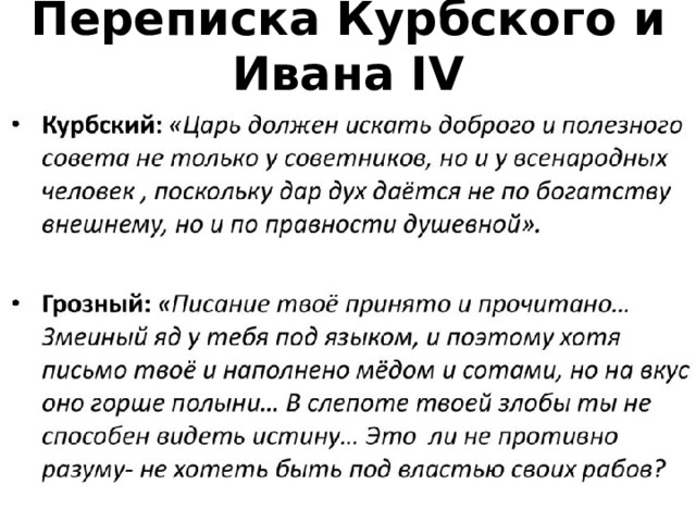 Переписка Курбского и Ивана IV 