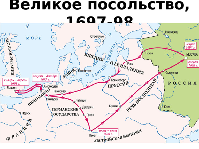 Карта Великого посольства Петра 1. Великое посольство 1697-1698.