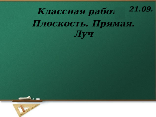 21.09. Классная работа Плоскость. Прямая. Луч 