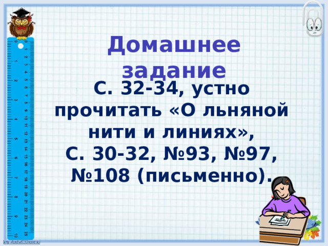 Домашнее задание С. 32-34, устно прочитать «О льняной нити и линиях», С. 30-32, №93, №97, №108 (письменно). 