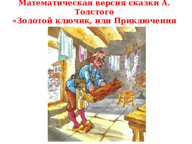 Математическая версия сказки А. Толстого  «Золотой ключик, или Приключения Буратино» 