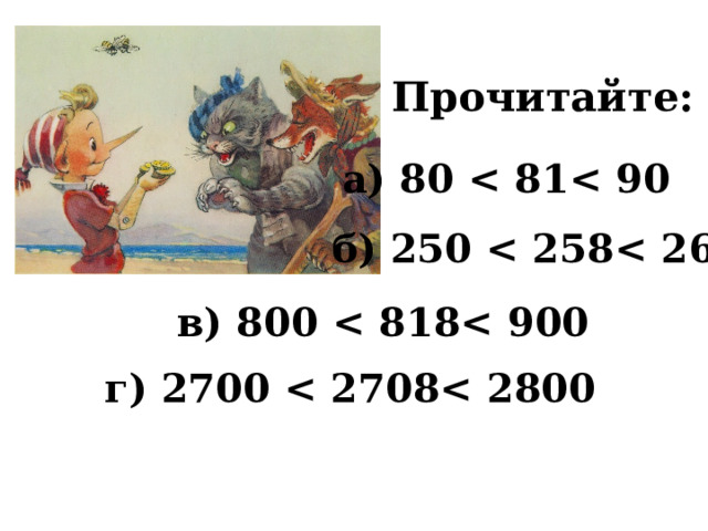 Прочитайте: а) 80  б) 250  в) 800  г) 2700  