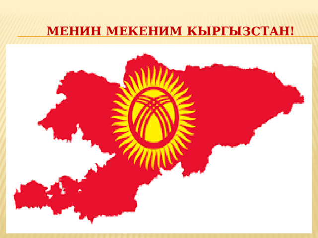Мекеним кыргызстан. Мекеним Кыргызстан флаг. Мекеним Кыргызстан рисунки. Мекеним Кыргызстан эмблема. Герб желек.