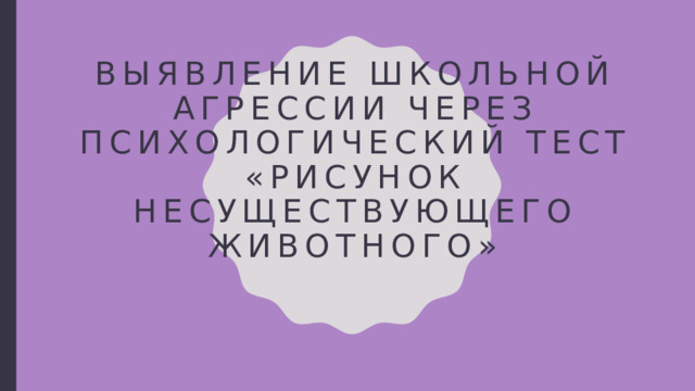 Психологический тест рисунок несуществующего животного