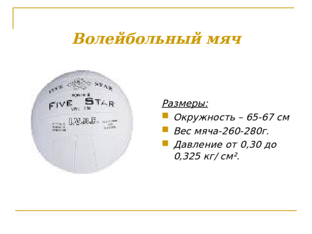 Сколько весит мяч в граммах. Размер и вес волейбольного мяча. Стандартный вес волейбольного мяча. Диаметр волейбольного мяча. Диаметр мяча для волейбола.