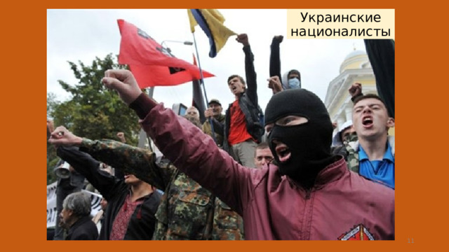 Украинские националисты  