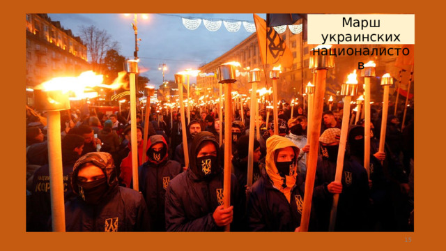 Марш украинских националистов  