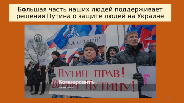 Б о льшая часть наших людей поддерживает решения Путина о защите людей на Украине  