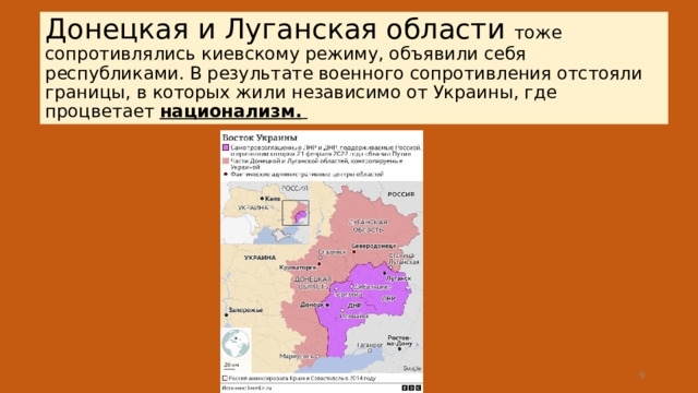 Донецкая и Луганская области тоже сопротивлялись киевскому режиму, объявили себя республиками. В результате военного сопротивления отстояли границы, в которых жили независимо от Украины, где процветает национализм.   