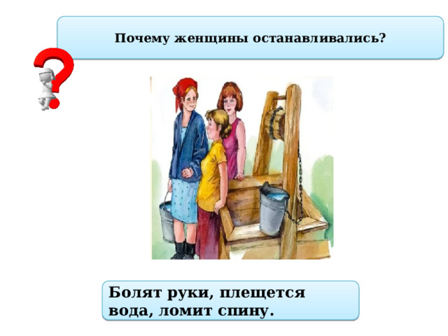 Почему женщины останавливались? Болят руки, плещется вода, ломит спину. 
