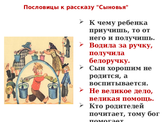 Пословицы к рассказу 