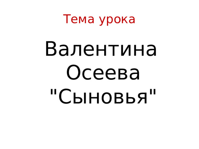 Осеева сыновья 2 класс