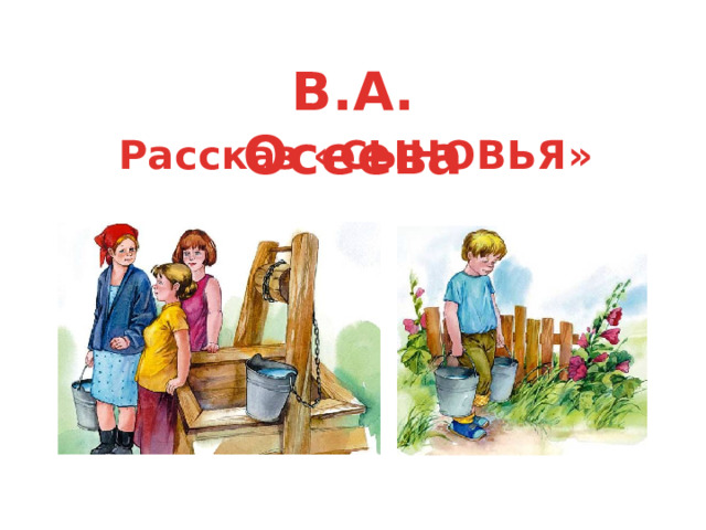 Осеева хорошее презентация 2 класс школа россии