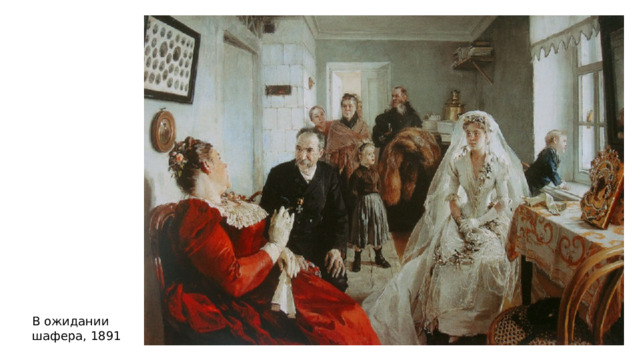 В ожидании шафера, 1891 