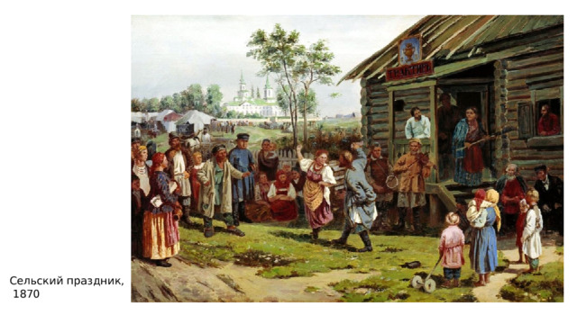 Сельский праздник,  1870 