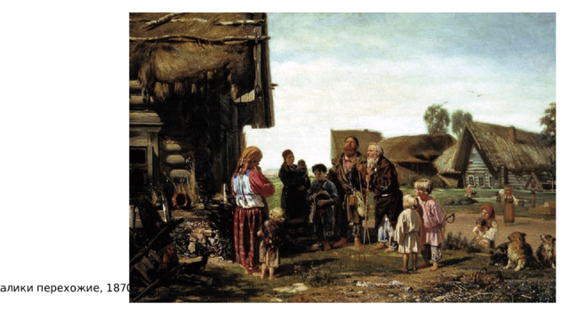 Калики перехожие, 1870 