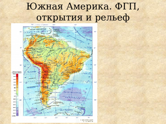 Рельеф сша 7 класс география. Рельеф Южной Америки 7. ФГП по географии 7 класс Южная Америка. Географическое положение Южной Америки 7 класс карта.